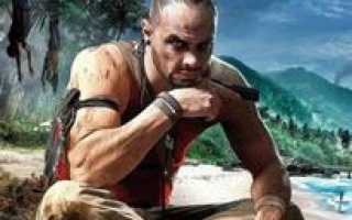 Far Cry 3  — читы, коды, трейнеры