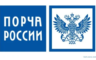 Как вести себя с «Почтой России»: секреты, которые сберегут ваше время, деньги и нервы — 2026.