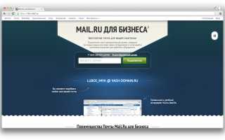 Работа с почтой «Mail.Ru для бизнеса»