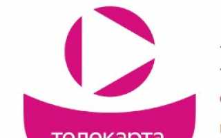 Личный кабинет Телекарта: вход и регистрация в онлайн-системе Спутникового ТВ