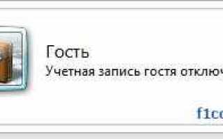 Что такое гостевая учетная запись windows 7