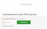 Как получить одноразовый пароль от Сбербанка, если он не приходит