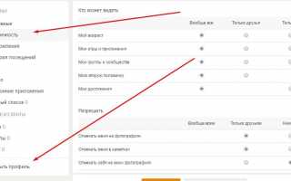 Как закрыть профиль в Одноклассниках бесплатно: пошаговое руководство