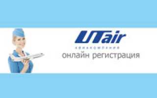 Регистрация на рейс Ютэйр онлайн ? как зарегистрироваться в личном кабинете авиакомпании