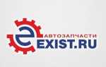 Exist.ru — личный кабинет — Интернет-магазин автомобильных запчастей и аксессуаров