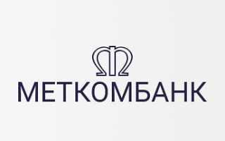 Меткомбанк личный кабинет (www.metcombank.ru)