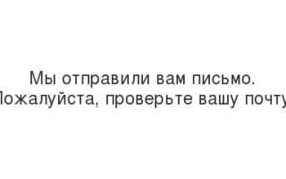 Подтвердить адрес электронной почты