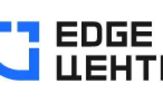 EdgeЦентр — провайдер облачных и edge-решений — 2026.