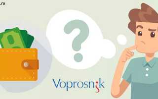 Описание сайта опросов Вопросник ру (voprosnik.ru) – как заработать и вывести деньги, отзывы о сайте