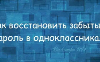Как восстановить Одноклассники если забыл логин и пароль | как восстановить профиль в ОК — 2026.