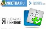 Анкетка.ру — вход в личный кабинет, отзывы и заработок на платных опросах