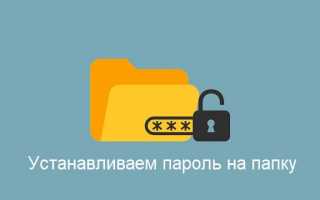 Как поставить пароль на папку в компьютере? Советы пользователям