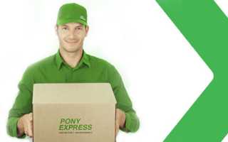 Особенности работы компании «Пони Экспресс» — как отследить посылку с помощью Pony Express