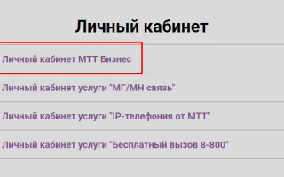 МТТ бизнес личный кабинет — 2026.