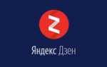 Как создать канал на «Яндекс Дзен»: регистрация, вход, настройка
