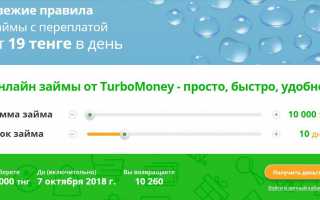 Онлайн-займы в Казахстане через интернет: кредит онлайн на TurboMoney