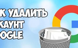 “Требуется действие с аккаунтом” Google – как убрать, что это? — 2026.