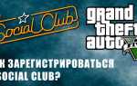 Как зарегистрироваться в Social Club: регистрируем аккаунт GTA 5 и GTA Online