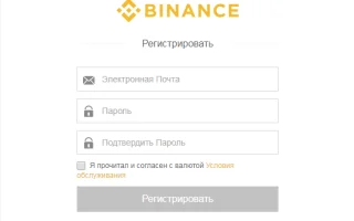 Обзор криптовалютной биржи Binance (Бинанс) — регистрация и верификация, пополнение и комиссии — 2026.
