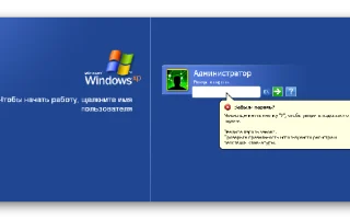 Сброс пароля Windows XP — 2026.