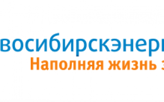 Личный кабинет Новосибирскэнергосбыт — вход в систему Сервис-Население
