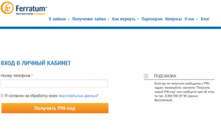 Ferratum? (ООО МФК «Ферратум Раша»): ferratum.ru — оформить онлайн займ на карту в личном кабинете