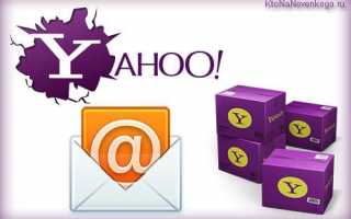 Yahoo почта: вход моя страница на русском языке электронная (Яху регистрация создать mail пароли настройки удалить восстановить бесплатно) В» Компьютерная помощь