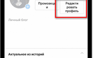 Как изменить в Инстаграм: ник, шрифт, пароль, телефон и аккаунт