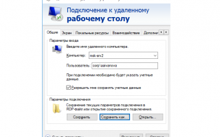 Что делать если не сохраняется пароль RDP подключения в Windows 7