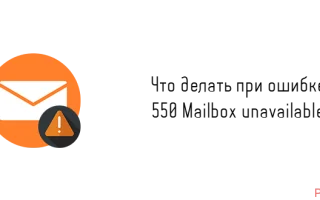 Что значит ошибка «550 Mailbox unavailable» при отправке почты — 2026.
