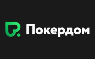 Фрироллы PokerDom — возможность выиграть деньги бесплатно