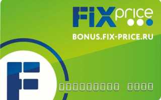 Регистрация карты на bonus.fix-price.ru или по телефону через колл-центр