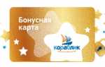 Активация бонусной карты «Кораблик» и регистрация на сайте korablik.ru