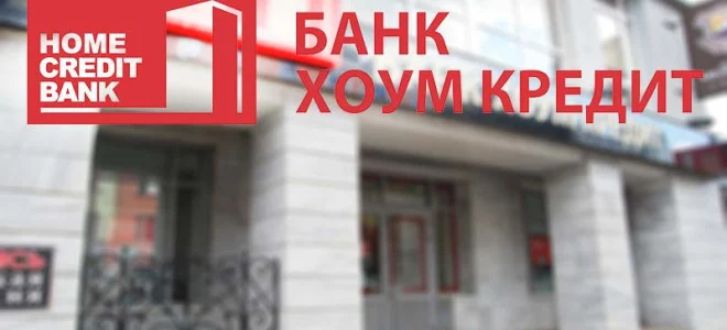Хоум Кредит Банк — вход в личный кабинет по номеру телефона — 2026.