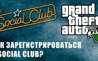 Как зарегистрироваться в Social Club GTA 5