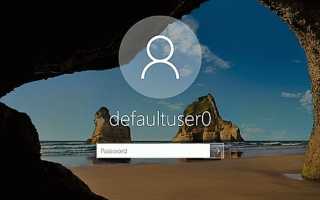 Defaultuser0 windows 10 какой пароль