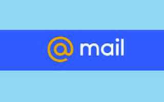 Регистрация почты майл — как создать почтовый ящик бесплатно