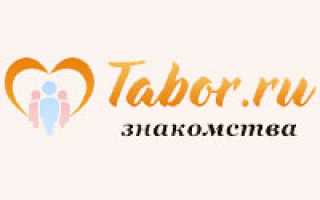 Знакомства на Tabor.ru — сайт знакомств c бесплатной регистрацией.