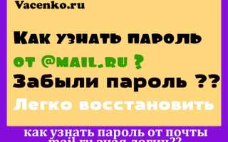 Как узнать пароль от чужой почты на mail.ru. Обсуждение на LiveInternet — Российский Сервис Онлайн-Дневников