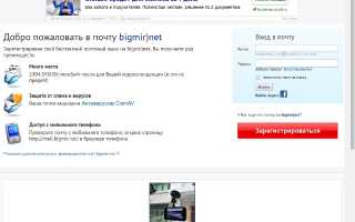 mail.bigmir.net – Почта Bigmir.net — украинская электронная почта. Создать e-mail на Bigmir.net.