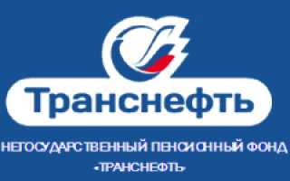 Обзор негосударственного пенсионного фонда «Транснефть», по итогам 1 квартала 2018 года