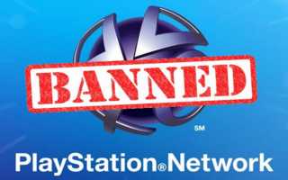 Блокировка учетной записи PSN и консоли PlayStation