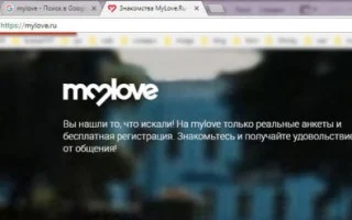 MYLOVE RU САЙТ ЗНАКОМСТВ отзывы о сайте — реальные отзывы о Mylove ru сайт знакомств ru, com, org официальный сайт — 2026.
