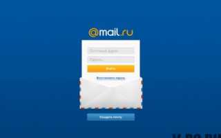 Почта Mail.ru (Майл.ру) Вход, регистрация