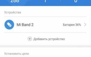 Как отвязать Mi band 2 от аккаунта