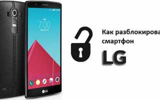 Разблокировка экрана смартфона LG, если забыт ключ или пароль