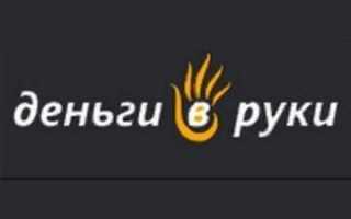 Срочные займы без отказов в Ростове-на-Дону от компании Деньги в Руки