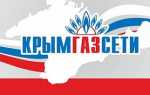 Предприятие ГУП РК «Крымгазсети» реализует сжиженный газ по цене, значительно ниже рыночной.