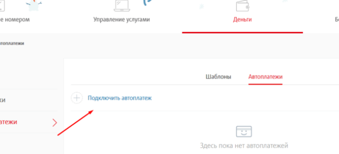 «Автоплатеж» МТС: подробные условия, как настроить, подключить или отключить — 2026
