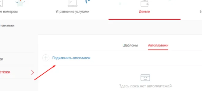 «Автоплатеж» МТС: подробные условия, как настроить, подключить или отключить — 2026.